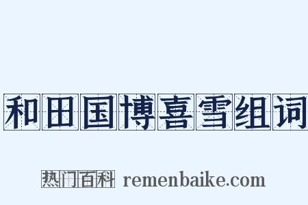 和田国博喜雪组词是什么意思的图片